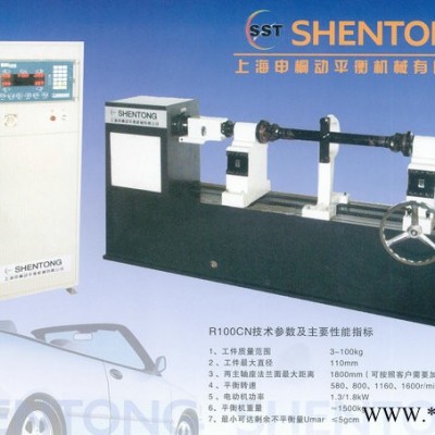 供應(yīng)上海申桐動平衡機(jī)械有限公司傳動軸平衡機(jī)R100CN傳動軸平衡機(jī)
