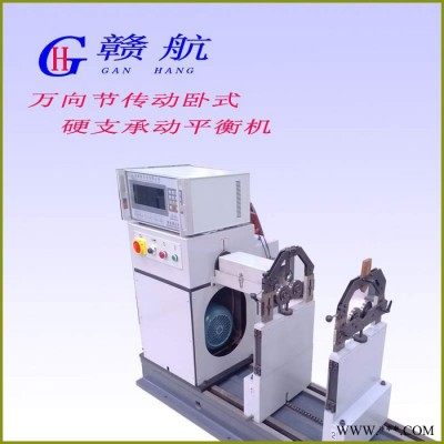 供應(yīng)贛航H300WXH300WX萬向節(jié)動(dòng)平衡機(jī)