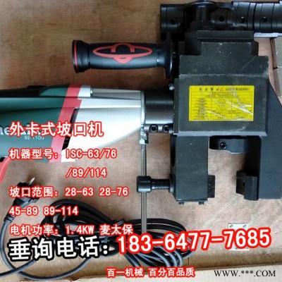 德國進口麥太保電機外卡式坡口機 電動手提式坡口機外卡扣式坡口機