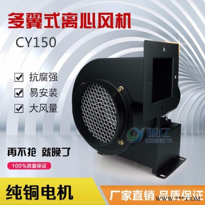 供應(yīng)誠億CY150低噪音離心抽風(fēng)機(jī) 工業(yè)抽風(fēng)機(jī) 排塵離心風(fēng)機(jī) 通風(fēng)機(jī)