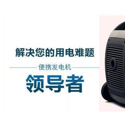 北京3KW數(shù)碼變頻發(fā)電機|車載數(shù)碼發(fā)電機