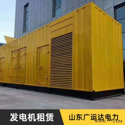 山東廣運(yùn)達(dá) 發(fā)電機(jī)出租 發(fā)電機(jī)租賃 新