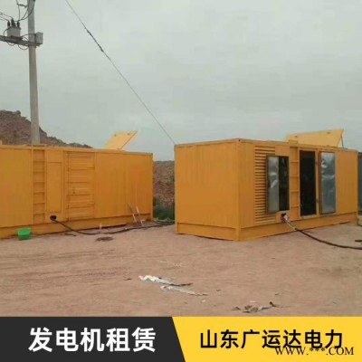 發(fā)電機(jī)出租 山東廣運(yùn)達(dá) 發(fā)電機(jī)租借 規(guī)格齊全