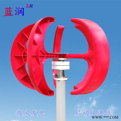 小型風(fēng)力發(fā)電機(jī)  家用風(fēng)力發(fā)電機(jī) 藍(lán)潤風(fēng)力發(fā)電機(jī)廠家 景觀照明用