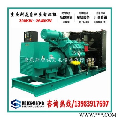 重慶科克發(fā)電機(jī)組 300KW～2400KW   科克發(fā)電機(jī)廠家  科克發(fā)電機(jī)報價