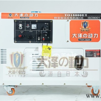 大澤發(fā)電機(jī)TO18000ET 15kw柴油發(fā)電機(jī)
