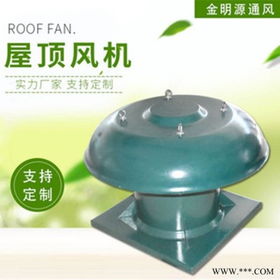 金明源屋頂風(fēng)機(jī)/軸流式風(fēng)機(jī)/屋頂式排煙風(fēng)機(jī)廠家/歡迎來廠洽談