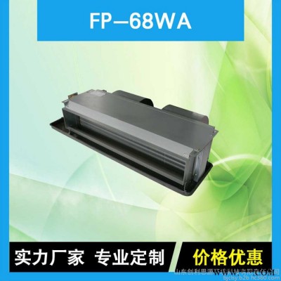 摩冠爾FP-68WA臥式暗裝機風機盤管