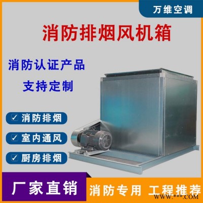 德州亞太柜式風(fēng)機(jī) 消防高溫排煙風(fēng)機(jī)箱 排煙風(fēng)機(jī)箱 離心式消防風(fēng)機(jī)廠家