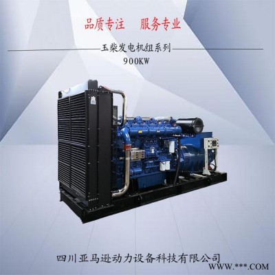 玉柴900KW全自動發(fā)電機(jī)組 玉柴發(fā)電機(jī)廠家