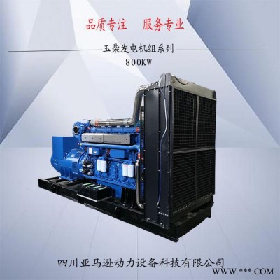 廣西玉柴800KW柴油發(fā)電機(jī)組 玉柴800KW全自動(dòng)發(fā)電機(jī)批發(fā)