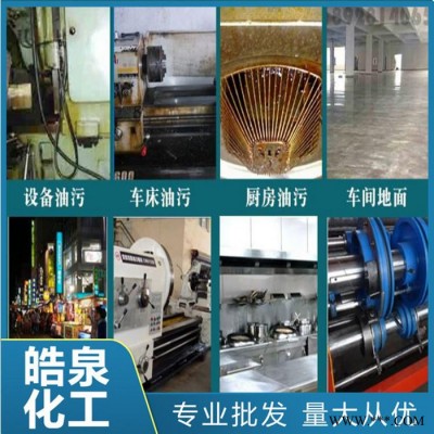 皓泉HQ-111 電機(jī)殼機(jī)油清洗劑電鍍零件除油劑汽車(chē)零配件潤(rùn)滑油強(qiáng)力清潔劑