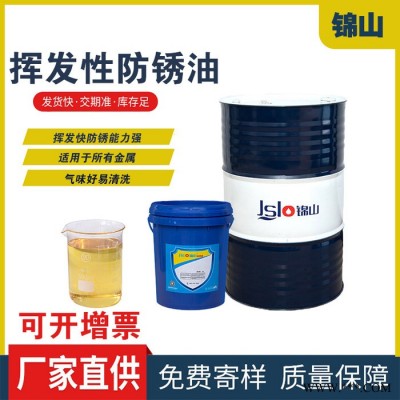 錦山LK-701揮發(fā)性防銹油 快干揮發(fā)性沖剪油鋁板沖壓不銹鋼硅鋼片金屬沖壓拉伸油潤滑防銹