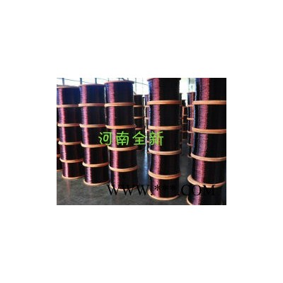 漆包線價格 漆包線規(guī)格 漆包線生產(chǎn)廠家  河南全新電磁線