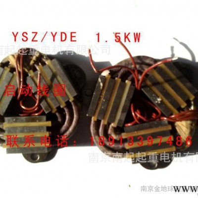 軟啟動(dòng)電機(jī)線圈  電磁線圈YSZ/YDE 0.8KW/1.5KW/2.2KW