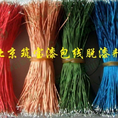 北京環(huán)保無(wú)味漆包線脫漆劑