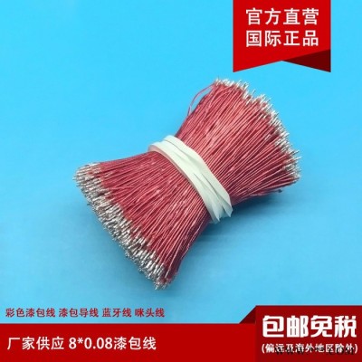 廠家供應(yīng) 8*0.08漆包線 彩色漆包線 漆包導(dǎo)線 藍(lán)牙線 咪頭線