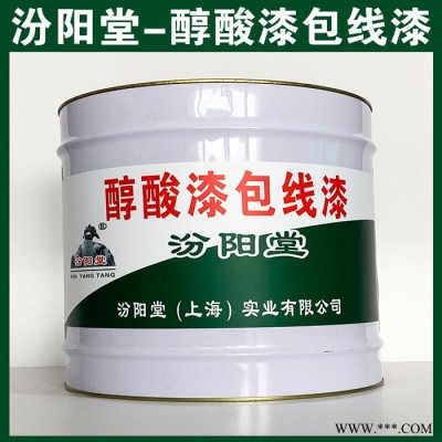 醇酸漆包線漆、現(xiàn)貨銷售、醇酸漆包線漆、汾陽堂系列