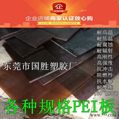 **工程塑料絕緣材料PEI膠板 耐腐蝕耐輻射PEI膠板 耐高溫PEI板