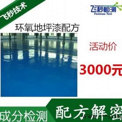 水泥地坪漆配方分析成分檢測(cè) 油漆配方還原技術(shù)開(kāi)發(fā)