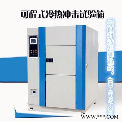愛佩科技AP-CJ 高溫沖擊試驗(yàn)設(shè)備 低溫沖擊試驗(yàn)設(shè)備箱