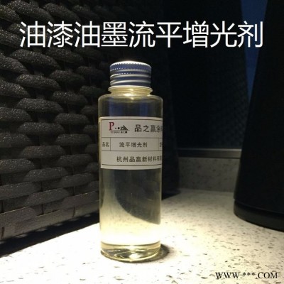 品之贏廠家現(xiàn)貨直銷Z-057油漆油墨提高光澤專用防止縮孔耐熱穩(wěn)定油漆油墨涂料流平增光劑