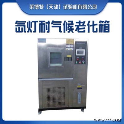 萊博特試驗機LBTZ-42 氙弧燈老化試驗箱 人工加速老化試驗箱 加速光老化試驗設(shè)備
