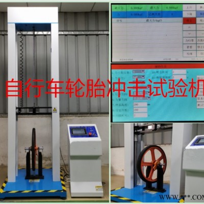深圳輪沖擊試驗(yàn)機(jī) 自行車輪胎沖擊試驗(yàn)設(shè)備廠家