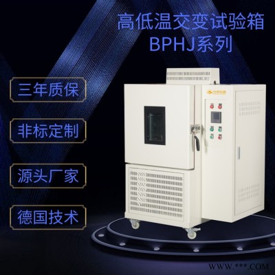 燈晟儀器BPHJ-150C高低溫交變試驗(yàn)箱 上海廠家 高低溫沖擊試驗(yàn)箱 快速溫變試驗(yàn)箱 可非標(biāo)定制高低溫濕熱試驗(yàn)設(shè)備