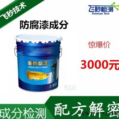 工業(yè)油漆配方分析 防腐漆成分檢測(cè) 有毒有害成分檢測(cè)