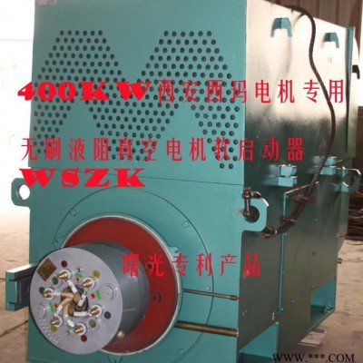 蘭州電機廠高壓電機液阻起動器|液阻啟動柜