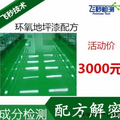 聚氨酯地坪漆配方分析 聚氨酯油漆成分檢測(cè) 浙大飛秒檢測(cè)
