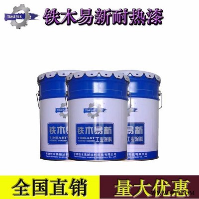 鐵木易新 200度耐高溫油漆價(jià)格低廉 有機(jī)硅 耐熱面漆