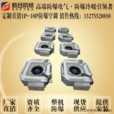 5匹吸頂式防爆空調(diào)BKFR系列 油漆房用防爆空調(diào)