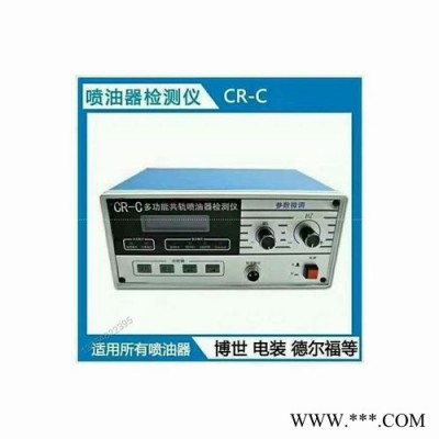 精達(dá)動力CR-C 電噴噴油器檢測儀表  高壓共軌油泵試驗(yàn)設(shè)備VP44泵測試儀