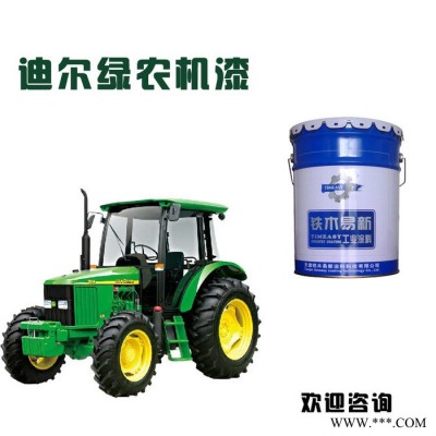 【農(nóng)機(jī)漆】迪爾綠農(nóng)機(jī)面漆，丙聚雙組份農(nóng)機(jī)漆，耐候佳光澤度高 迪爾綠金屬油漆
