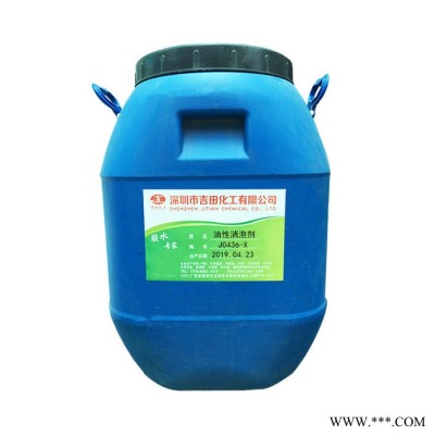 吉田油性消泡劑J0436-X 環(huán)氧地坪漆消泡 皮邊油消泡 特種紡織消泡 油性油漆消泡 油田行業(yè)油漆分離或者油水分離消泡