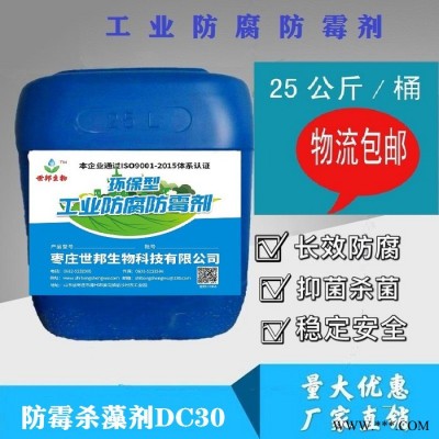 棗莊 邦  供應   防霉抗藻劑DC30 海洋油漆防霉抗藻劑      性能穩(wěn)定  環(huán)保安全