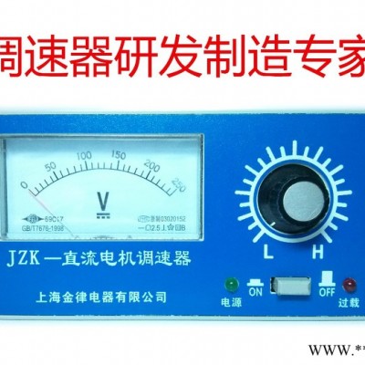 供應(yīng)上海金律JZK-3直流電機(jī)馬達(dá)調(diào)速器