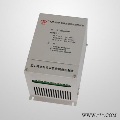 供應(yīng)鳴士KZT-15/2A型直流電機(jī)調(diào)整控制器