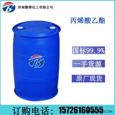 騰博工業(yè)級丙烯酸乙酯涂料 皮革 油漆原廠大量供應(yīng)價格優(yōu)惠