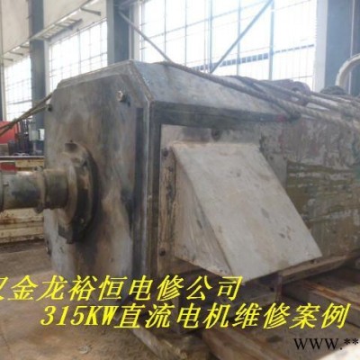 供應直流電機315KW高壓電機維修，進口電機維修。