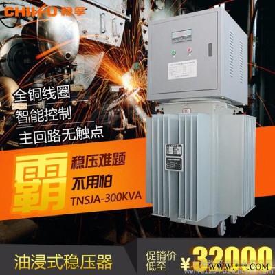 穩(wěn)孚TNSJA-300KVA三相380V油浸式大功率穩(wěn)壓器300KW隧道設(shè)備用升壓器無觸點穩(wěn)壓器