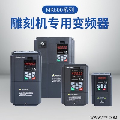 默克韋爾MK600系列雕刻機(jī)變頻器380V/1.5KW 主軸變頻器,雕刻機(jī)專用變頻器，主軸專用變頻器400hz，即插即用