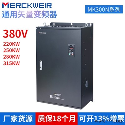 默克韋爾MK300N系列重載變頻器矢量變頻器380V/315KW現(xiàn)貨供應(yīng)質(zhì)保18個(gè)月工業(yè)級重載型變頻器GP合一