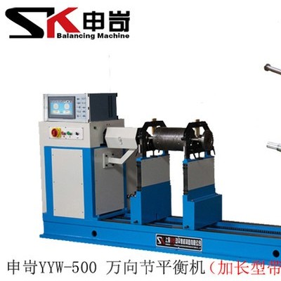 上海申岢  YYW-500臥式硬支承動平衡機(jī)(加長型）