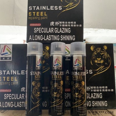 虎撲鍍鉻自動噴漆 高光油漆 鍍鉻修補漆 不銹鋼專用修補劑  量多從優(yōu)歡迎批發(fā) 鄭州鑫百盈建材
