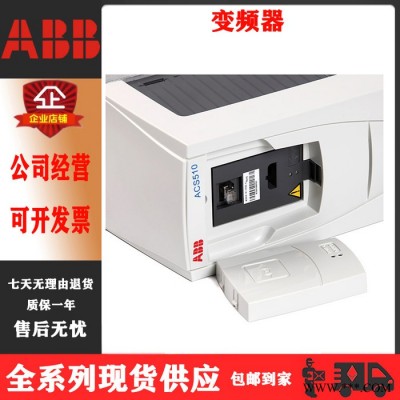 ABB ACS510系列變頻器/三相變頻器380V 庫(kù)存現(xiàn)貨，當(dāng)天可發(fā)，在線詢價(jià) ABB變頻器