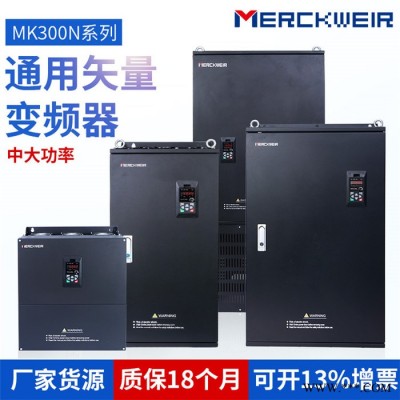 默克韋爾MK300N系列矢量變頻器重載變頻器380V/200/220KW現(xiàn)貨供應(yīng)質(zhì)保18個(gè)月工業(yè)級(jí)產(chǎn)品風(fēng)機(jī)水泵變頻器