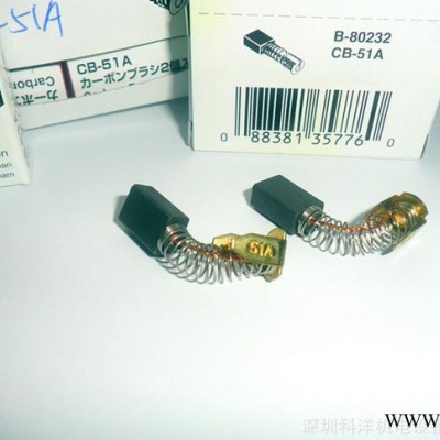 碳刷，牧田原裝碳刷，碳刷CB-51A